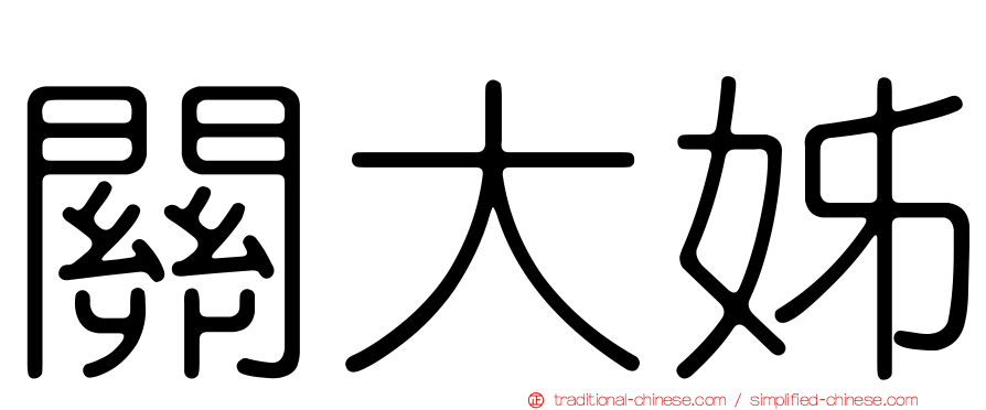 關大姊