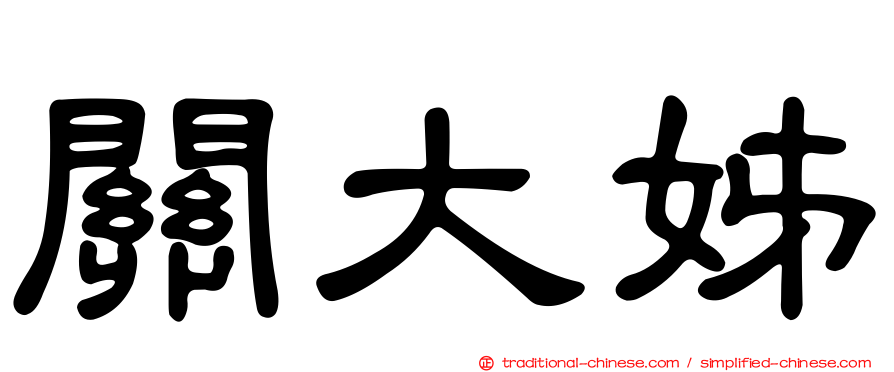關大姊