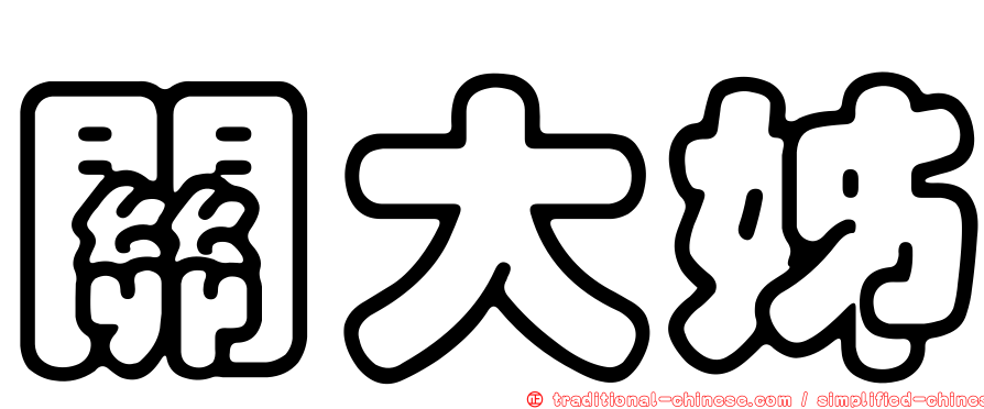 關大姊