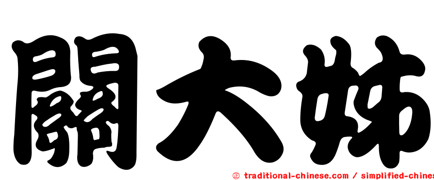 關大姊