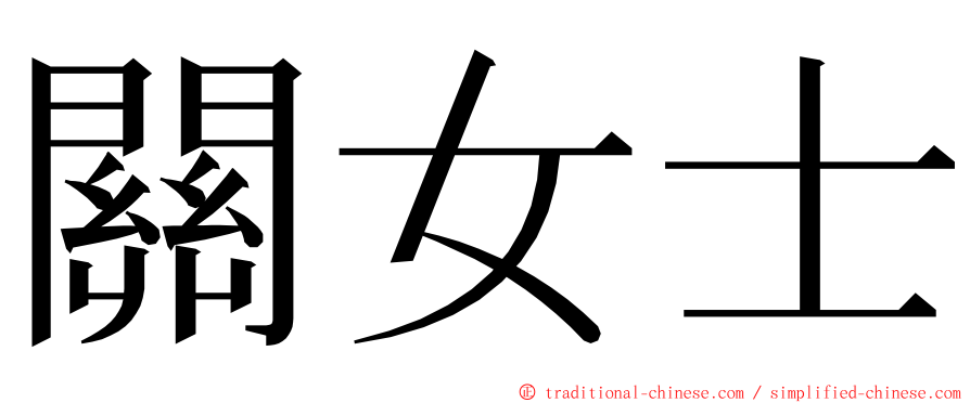 關女士 ming font