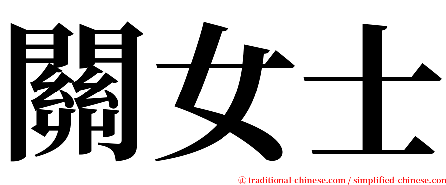 關女士 serif font