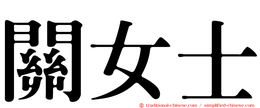 關女士