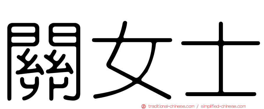 關女士