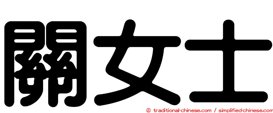 關女士