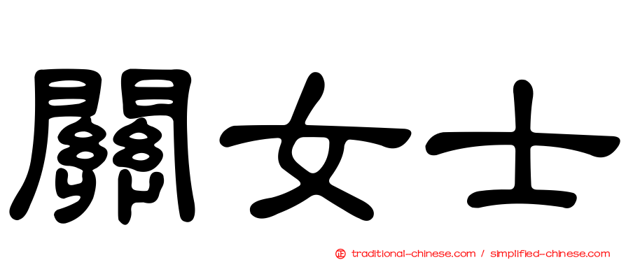 關女士