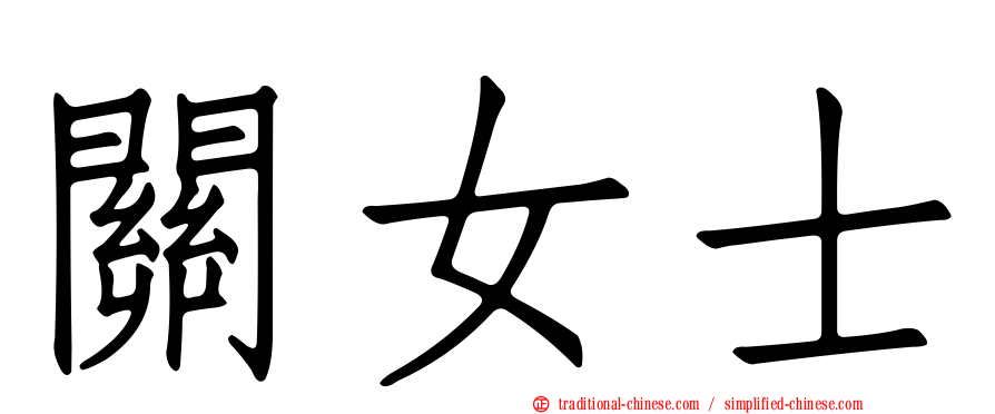 關女士