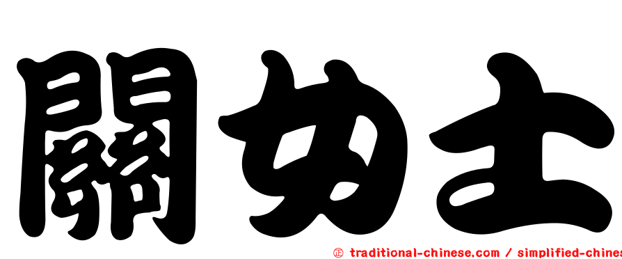 關女士
