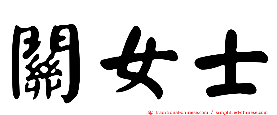 關女士
