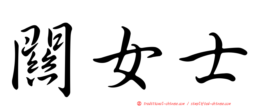 關女士