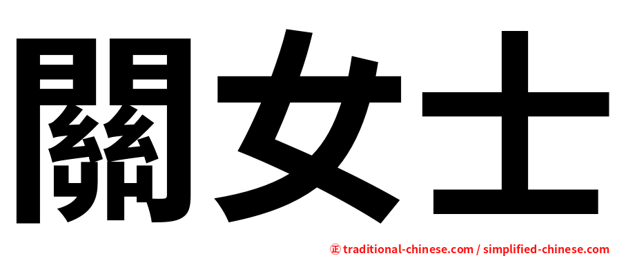關女士