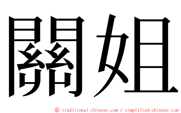 關姐 ming font