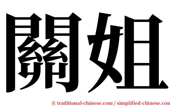 關姐 serif font