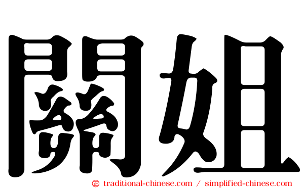 關姐