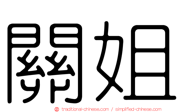 關姐