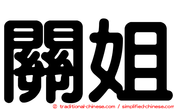 關姐