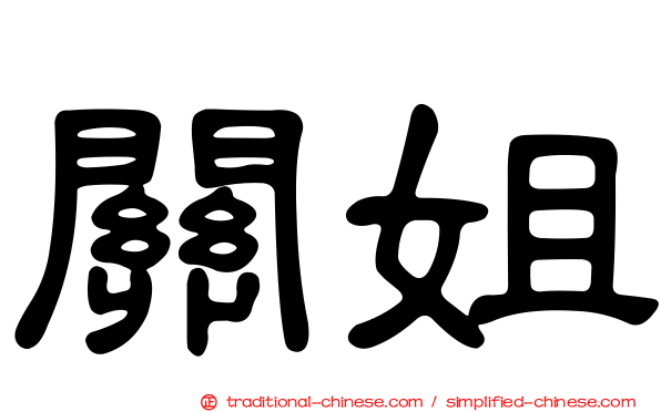 關姐