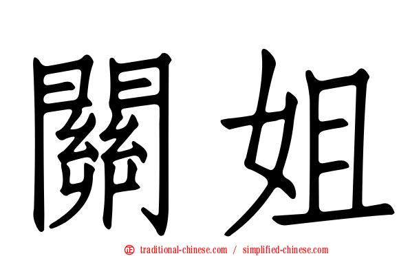關姐