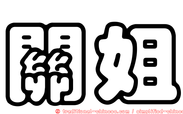 關姐