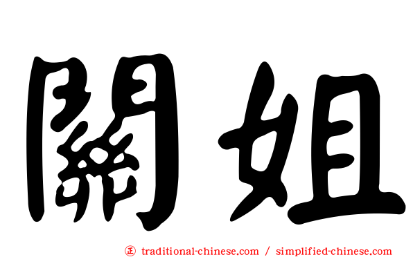 關姐