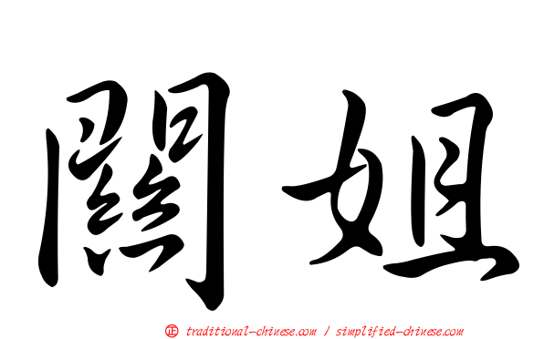 關姐