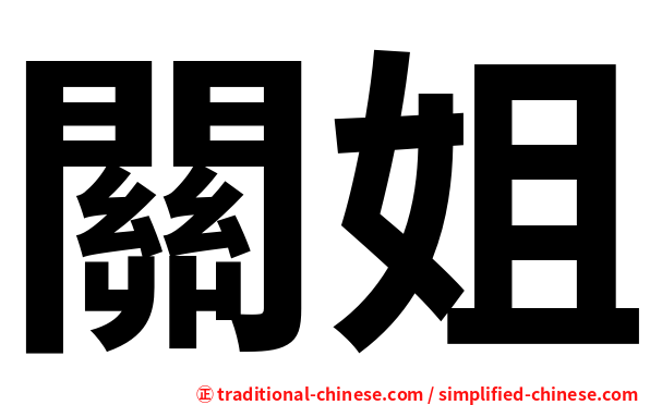 關姐