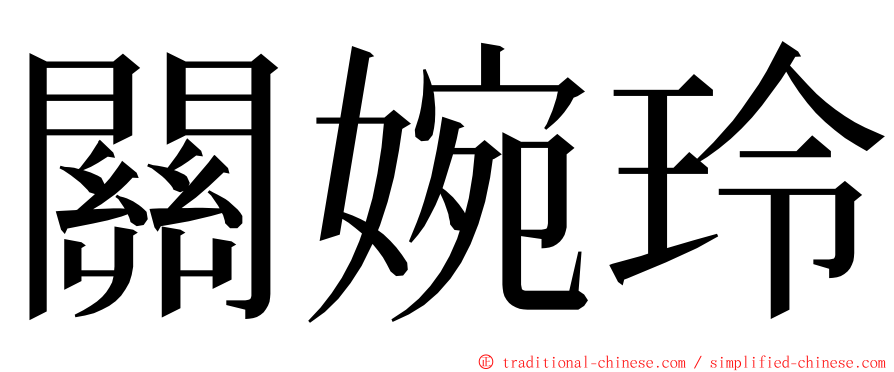 關婉玲 ming font