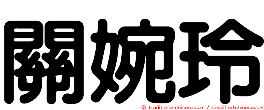 關婉玲