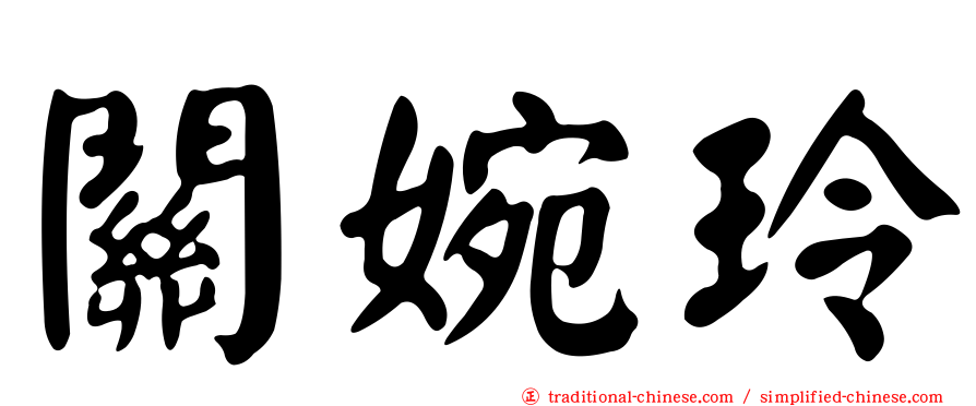 關婉玲