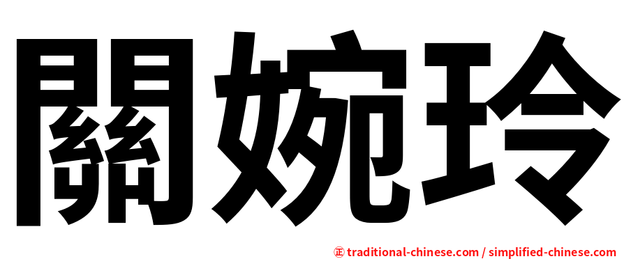 關婉玲