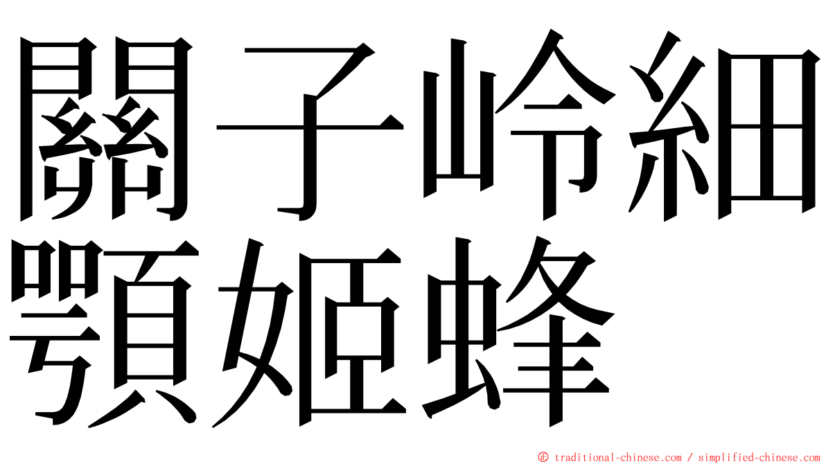 關子岭細顎姬蜂 ming font