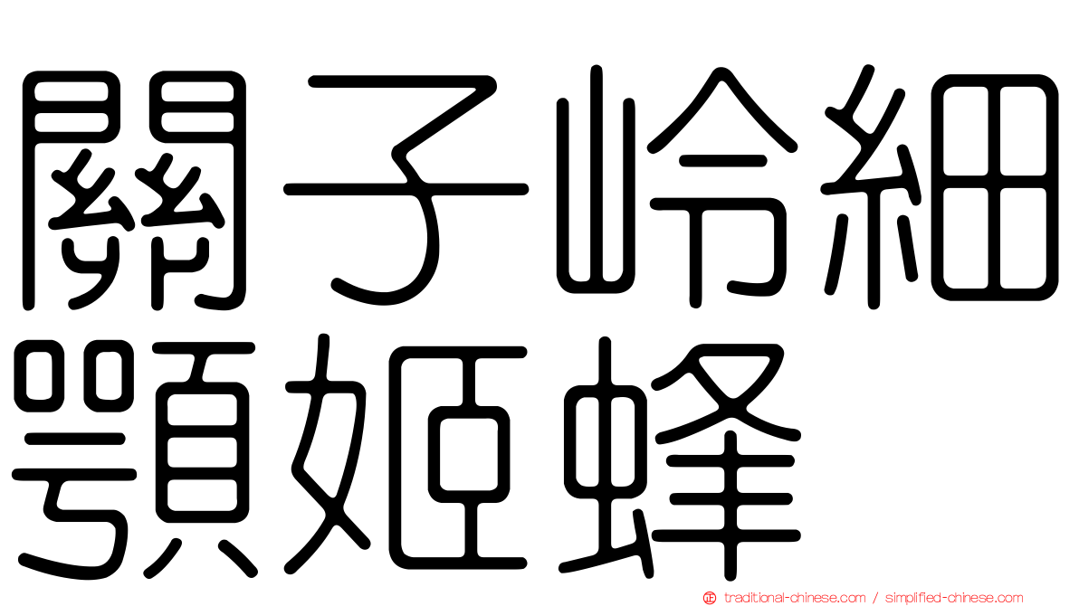 關子岭細顎姬蜂