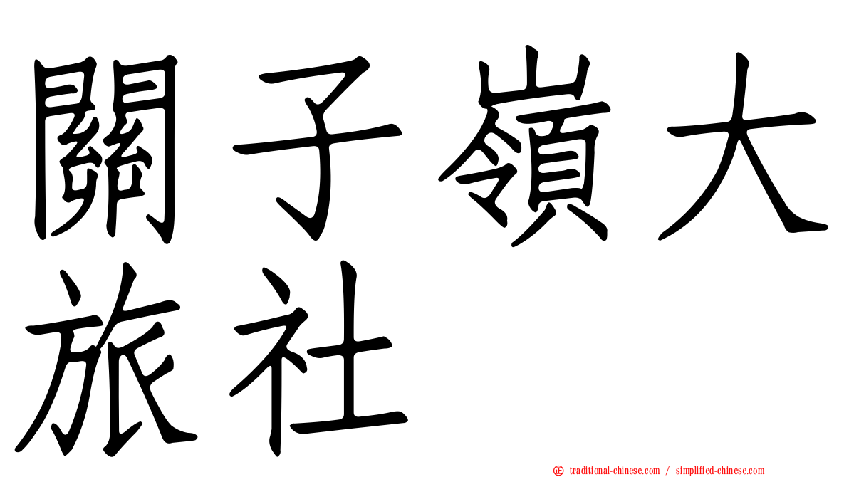 關子嶺大旅社