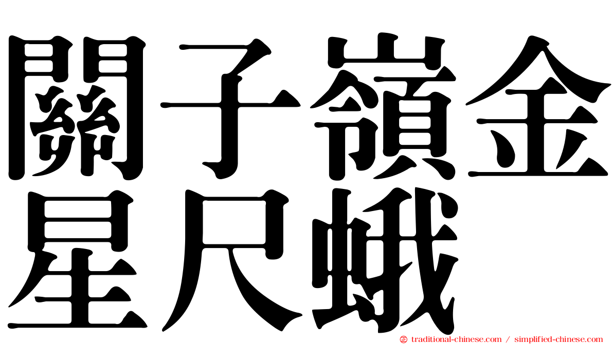 關子嶺金星尺蛾