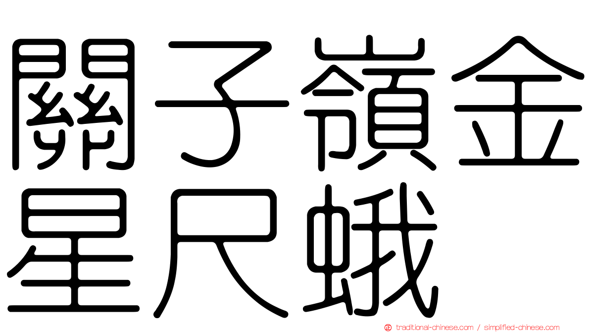 關子嶺金星尺蛾