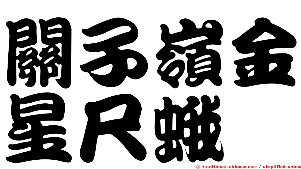 關子嶺金星尺蛾