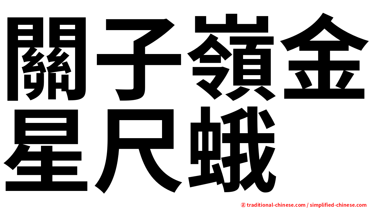 關子嶺金星尺蛾