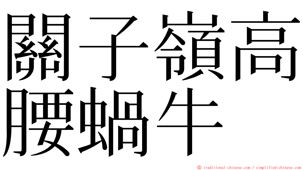 關子嶺高腰蝸牛 ming font