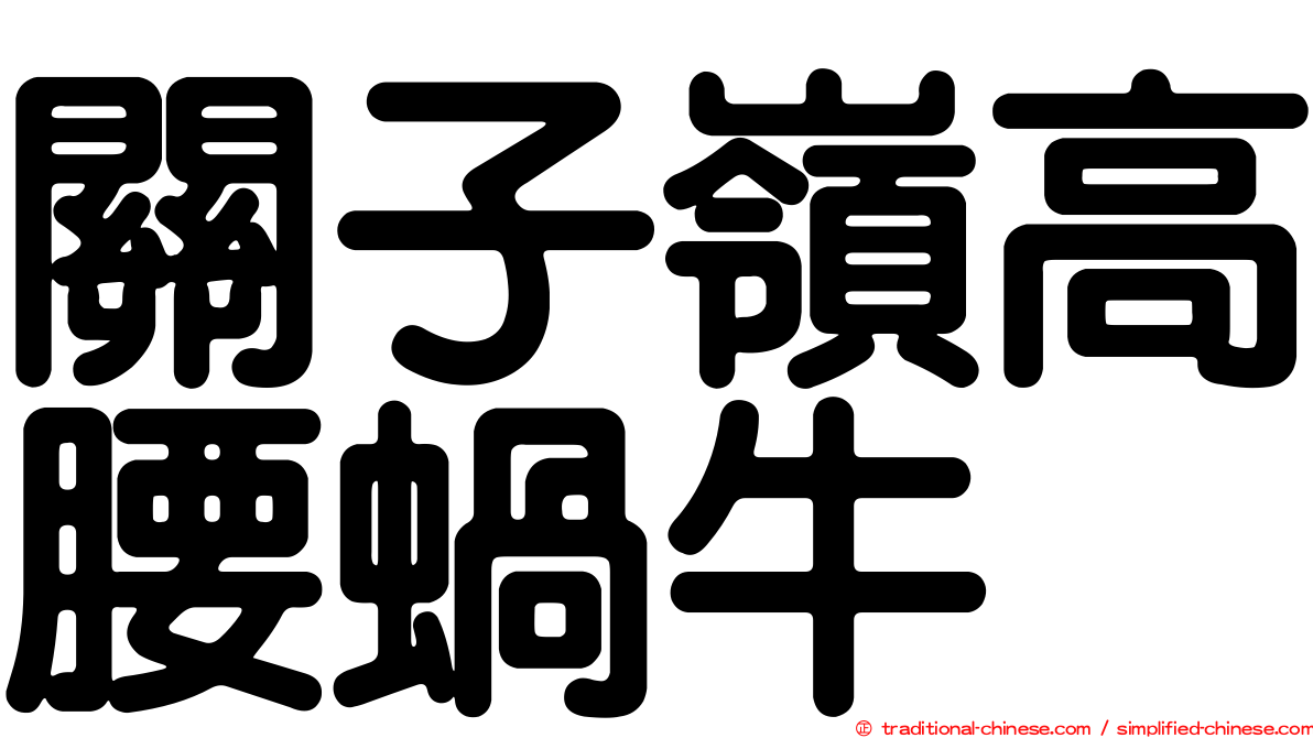 關子嶺高腰蝸牛