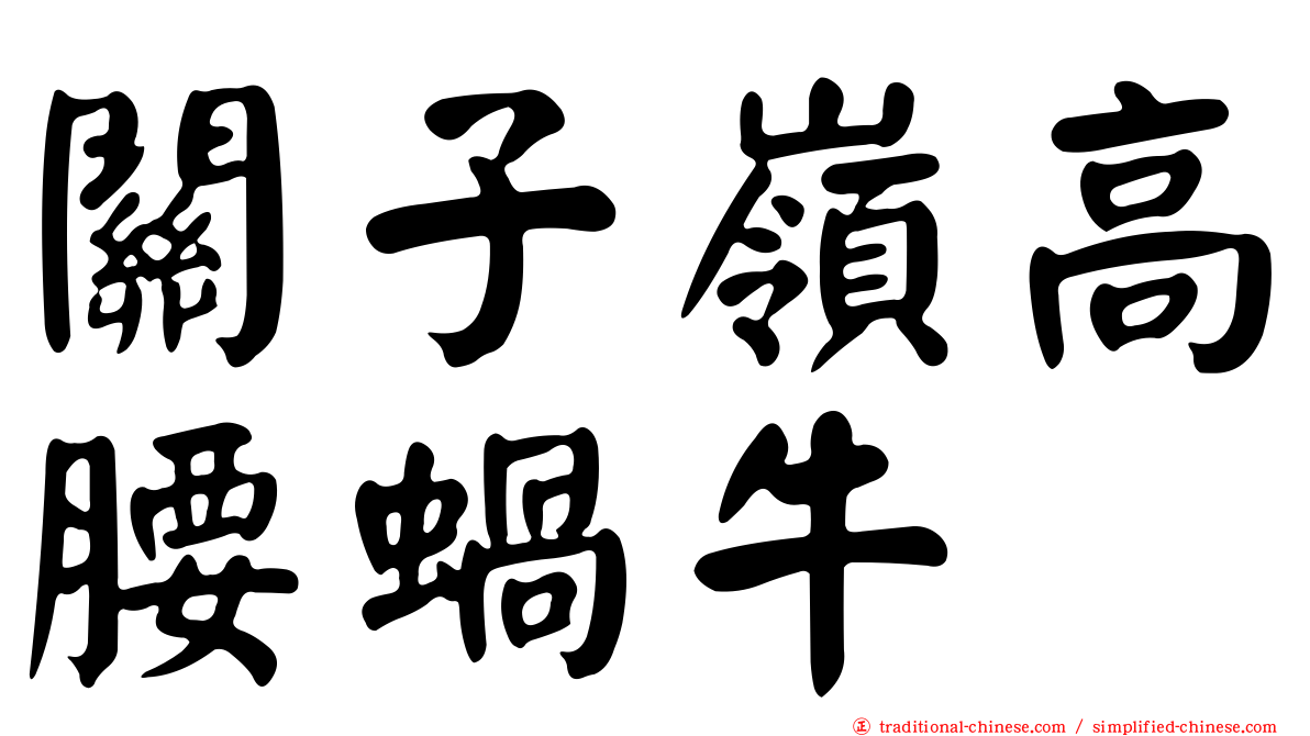 關子嶺高腰蝸牛