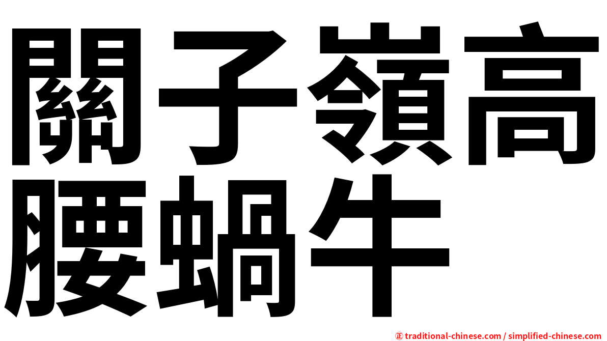 關子嶺高腰蝸牛