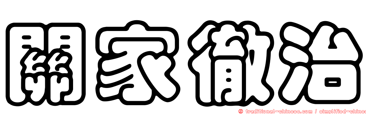 關家徹治