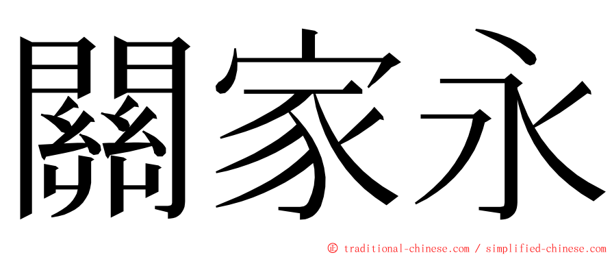 關家永 ming font