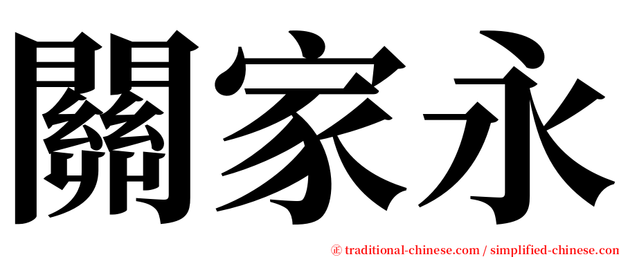 關家永 serif font