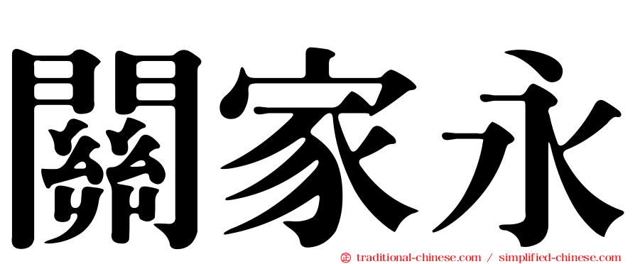 關家永