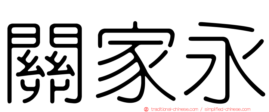 關家永