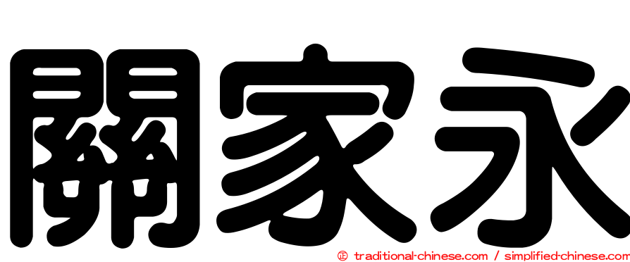 關家永
