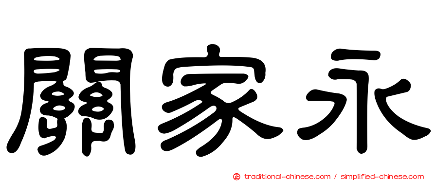 關家永