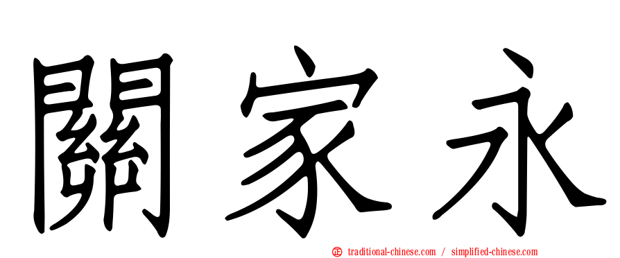 關家永