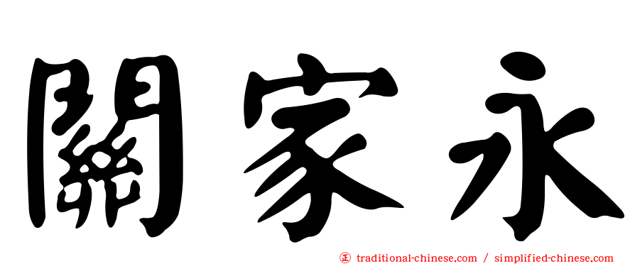 關家永
